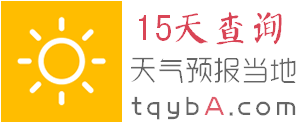天气预报A官网